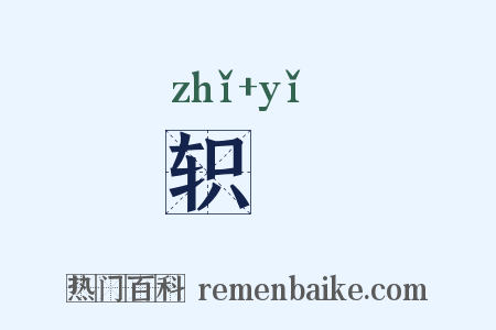 轵輢是什么意思的图片